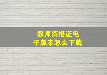 教师资格证电子版本怎么下载