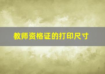 教师资格证的打印尺寸