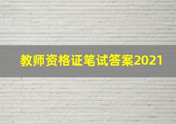 教师资格证笔试答案2021