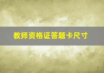 教师资格证答题卡尺寸