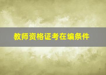 教师资格证考在编条件