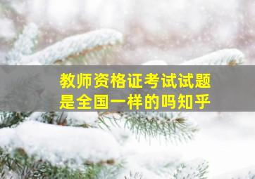 教师资格证考试试题是全国一样的吗知乎