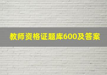 教师资格证题库600及答案