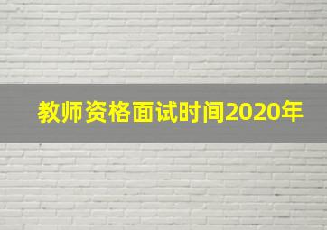 教师资格面试时间2020年