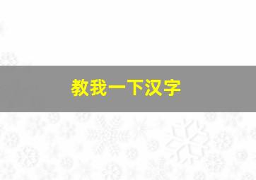 教我一下汉字