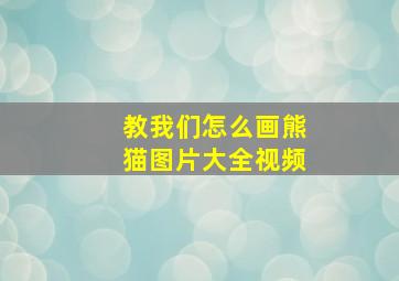 教我们怎么画熊猫图片大全视频