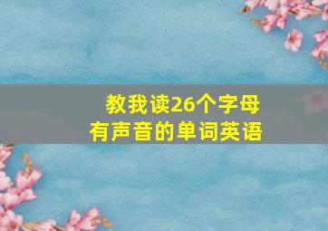 教我读26个字母有声音的单词英语