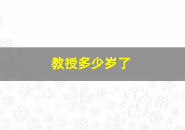 教授多少岁了