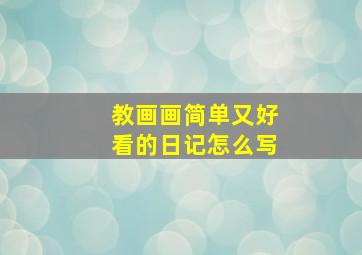 教画画简单又好看的日记怎么写