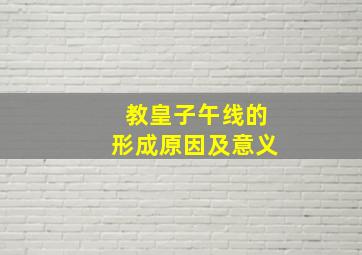 教皇子午线的形成原因及意义