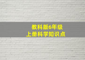 教科版6年级上册科学知识点