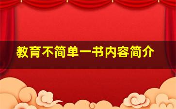 教育不简单一书内容简介