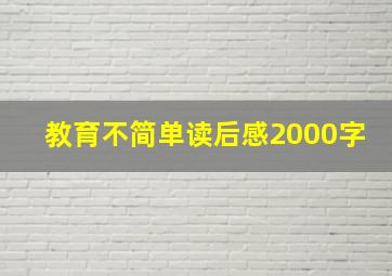 教育不简单读后感2000字