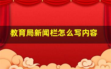 教育局新闻栏怎么写内容