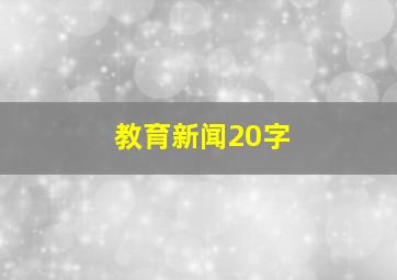 教育新闻20字