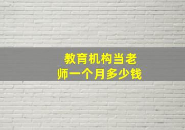 教育机构当老师一个月多少钱