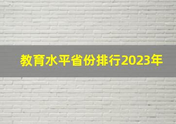 教育水平省份排行2023年