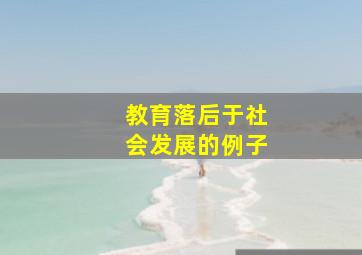 教育落后于社会发展的例子