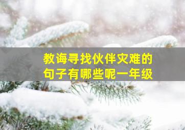 教诲寻找伙伴灾难的句子有哪些呢一年级