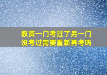 教资一门考过了另一门没考过需要重新再考吗