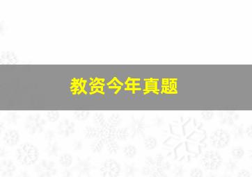 教资今年真题