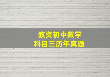 教资初中数学科目三历年真题