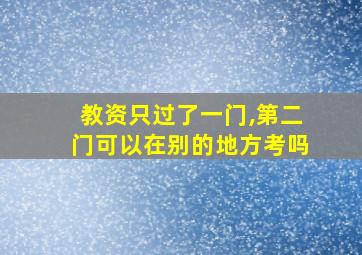 教资只过了一门,第二门可以在别的地方考吗