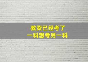 教资已经考了一科想考另一科