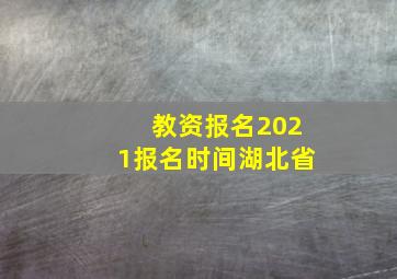 教资报名2021报名时间湖北省