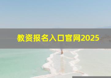 教资报名入口官网2025