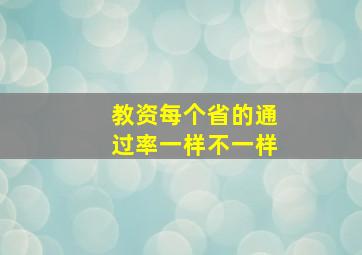 教资每个省的通过率一样不一样