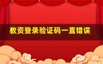 教资登录验证码一直错误