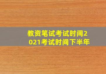 教资笔试考试时间2021考试时间下半年