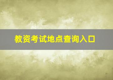 教资考试地点查询入口