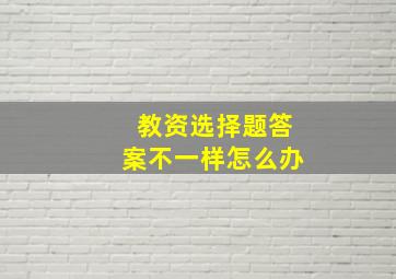 教资选择题答案不一样怎么办