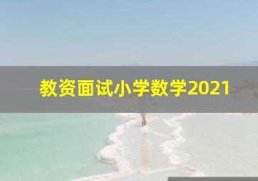 教资面试小学数学2021