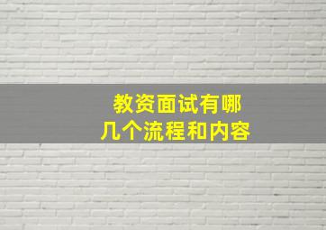 教资面试有哪几个流程和内容