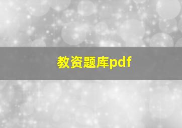 教资题库pdf