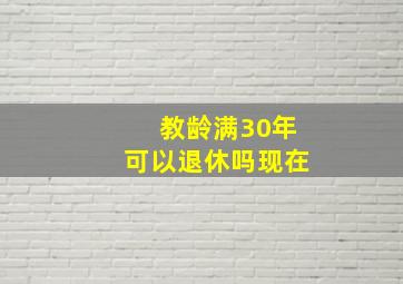 教龄满30年可以退休吗现在