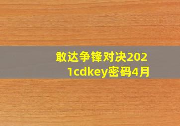 敢达争锋对决2021cdkey密码4月