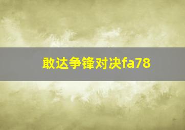 敢达争锋对决fa78