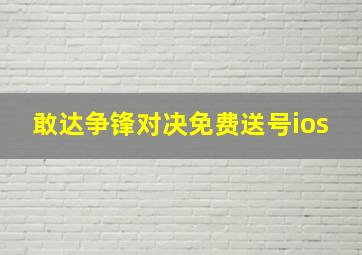 敢达争锋对决免费送号ios