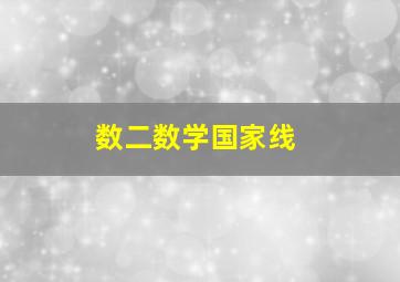 数二数学国家线