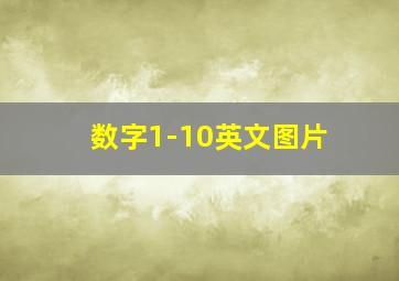 数字1-10英文图片