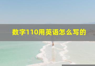 数字110用英语怎么写的