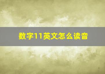 数字11英文怎么读音