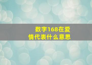 数字168在爱情代表什么意思