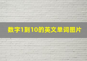 数字1到10的英文单词图片