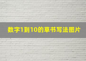 数字1到10的草书写法图片