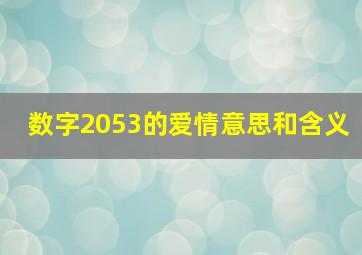 数字2053的爱情意思和含义